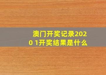 澳门开奖记录2020 1开奖结果是什么